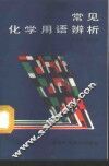 常见化学用语辨析