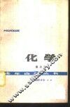 化学  第3册