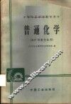 普通化学