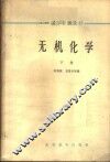 无机化学  下