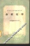 分析化学