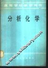 分析化学
