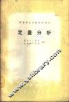 定量分析