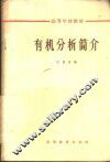 有机分析简介