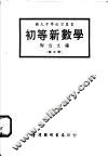初等新数学  第3册