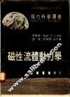 磁性流体动力学