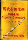 现代有机化学