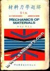 材料力学题解