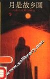 月是故乡圆  台港当代散文精选