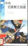 中外名家散文诗选