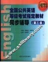 全国公共英语等级考试指定教材同步辅导  第三级
