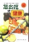 怎么吃才健康