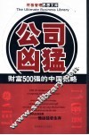 公司凶猛  财富500强的中国韬略