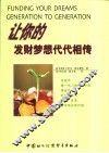 让你的发财梦想代代相传