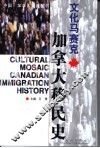 文化马赛克  加拿大移民史