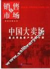 中国大卖场  重点零售客户经理手册