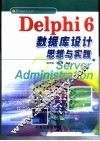 Delphi 6数据库设计思想与实践