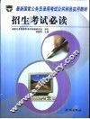 最新国家公务员录用考试公共科目实用教材  招生考试必读