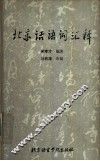 北京话语词汇释
