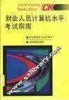 财会人员计算机水平考试指南