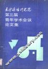长沙矿冶研究院第三届青年学术会议论文集