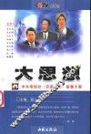 大思想  中央电视台《百家讲坛》智慧大餐