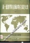 第一届世界非金属矿物会议论文集  上
