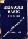 电脑程式设计BASIC