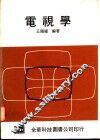 电视学