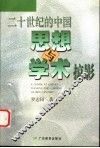 二十世纪的中国思想与学术掠影