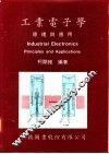 工业电子学：原理与应用