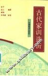 古代家训选析