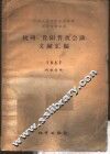 杭州、贵阳普查会议文献汇编
