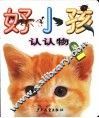好小孩认认物-动物
