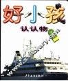 好小孩  认认物  工具