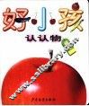 好小孩  认认物  植物