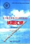 会计软件应用  用友软件系列  试题汇编  会计电算化员级