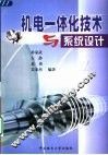 机电一体化技术与系统设计