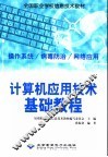 计算机应用技术基础教程  操作系统/病毒防治/网络应用