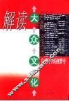 解读大众文化  在社会学的视野中