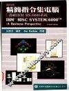 精简指令集电脑：透视IBM RS/6000系统
