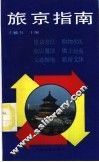 旅京指南