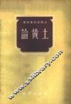 论黄土