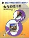 最新国家公务员录用考试公共科目实用教材  命题预测试卷
