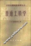 普通土质学