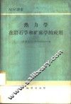 热力学在岩石学和矿床学的应用