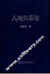 人地关系论  中国人口与土地关系问题的系统研究