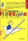 生活智慧110招  成熟、健康、愉快的人生锦囊