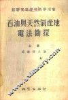 石油与天然气产地电法勘探