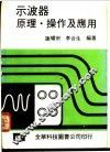 示波器原理·操作及应用